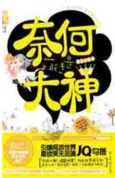奈何萌徒是大神封面