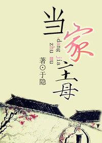 当家主母封面