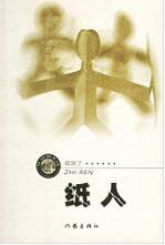 纸人