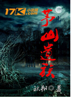 茅山遗族