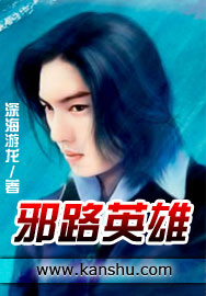 邪路英雄封面