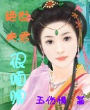绝世夫君很腼腆封面
