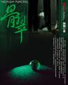 骨翠封面