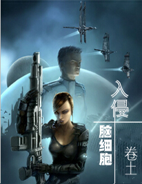 入侵脑细胞