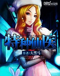 特种仙医封面