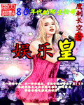 娱乐皇封面