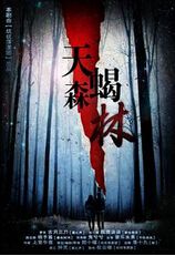 天蝎森林