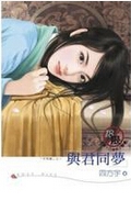 与君同梦封面