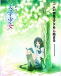 文学少女封面