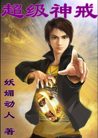 超级神戒封面