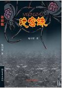 迷宫蛛