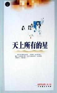 天上所有的星封面