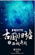 古国归墟之西域异闻