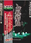 七根蜡烛