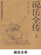 说岳全传封面