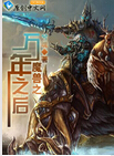 魔兽之万年之后封面