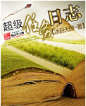 超级任务日志封面
