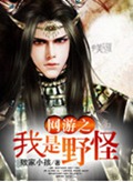 网游之我是野怪封面