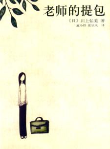 老师的提包封面