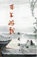 百年游戏封面