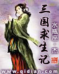 三国求生记封面