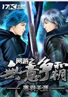 网游之无意争霸封面