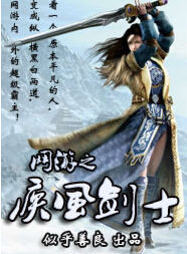 网游之疾风剑士封面