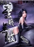 网游之至贱无敌封面