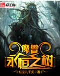 魔兽永恒之树封面