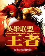 英雄联盟之王者封面