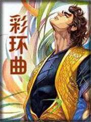 彩环曲封面
