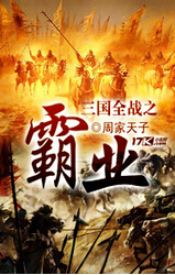 三国全战之霸业封面