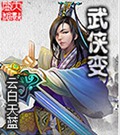 武侠变封面