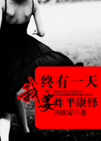终有一天,我要炸平康铎