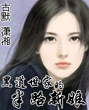 黑道世家的半路新娘封面