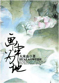 画牢为地