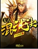 太古混沌诀封面