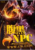 腹黑NPC封面