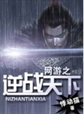 网游之逆战天下封面