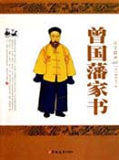 曾国藩家书封面