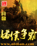 诸侯争霸封面