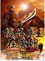 极品兵王在唐朝封面