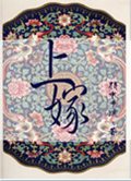 上嫁封面
