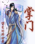 掌门封面