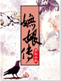 妩娘传封面