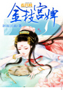金枝宫婢封面