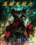 英雄无敌之尸山骨海封面