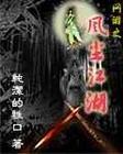 网游之风尘江湖封面