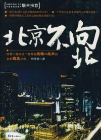 北京不向北封面