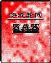 游戏轮回
